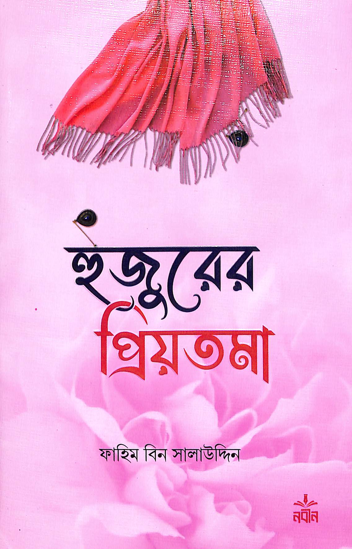 হুজুরের প্রিয়তমা